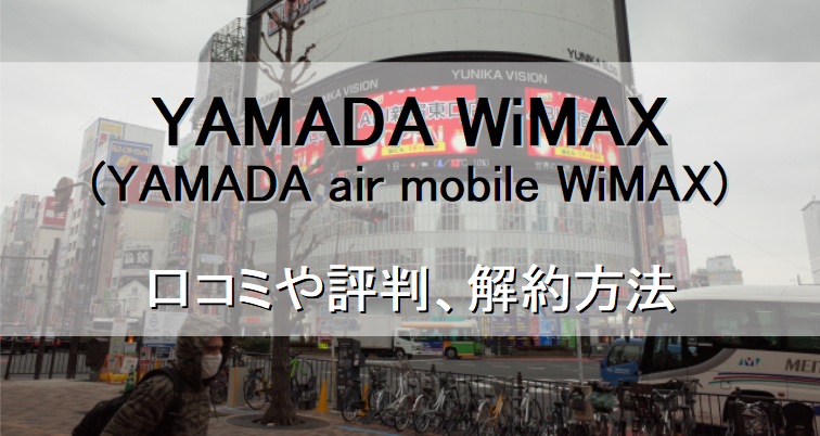 YAMADA WiMAX　ヤマダ電機　解約　口コミ　評判